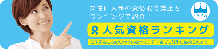 人気資格ランキング