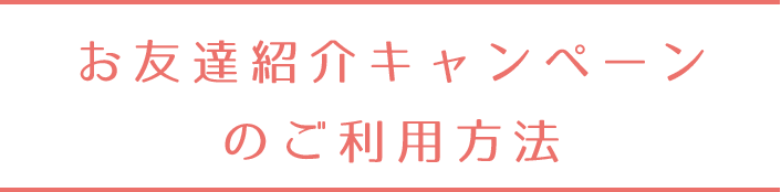 お友達紹介キャンペーンのご利用方法