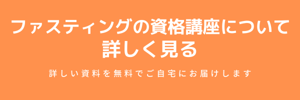 ファスティング中に食べていい物は 通信教育 通信講座のsaraスクールジャパン資格講座