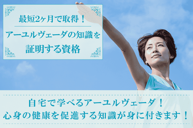 アーユルヴェーダ資格の通信教育・通信講座 | SARAスクール