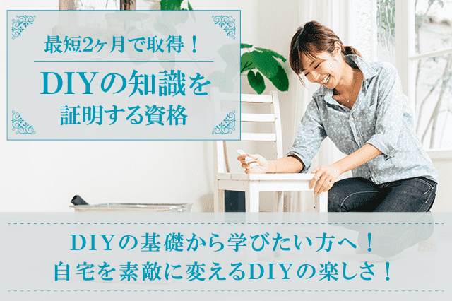 DIYアドバイザー®、日曜大工®資格検定の通信教育・通信講座 | SARAスクール