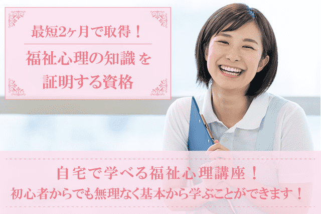 福祉心理カウンセラー・アドバイザー資格の通信教育・通信講座 | SARAスクール