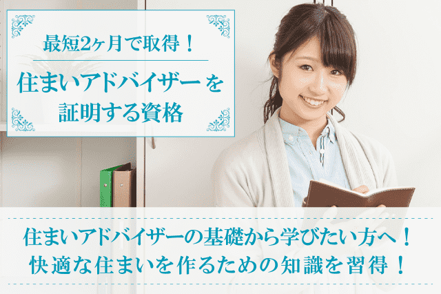 住まいアドバイザー資格検定の通信教育・通信講座 | SARAスクール