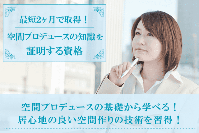 空間デザイン、空間デザイナー資格の通信講座・通信教育 | SARAスクール