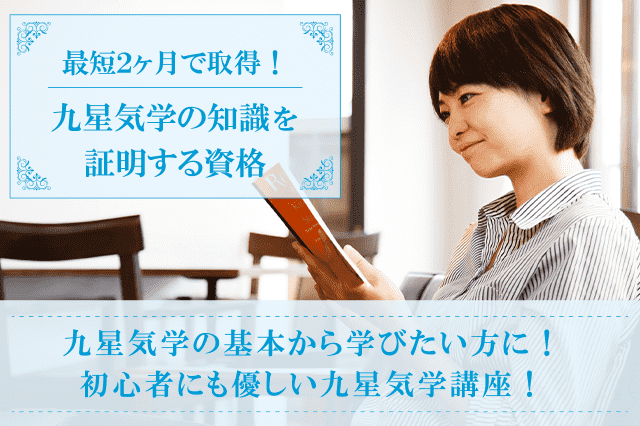 九星気学資格、九星気学鑑定士の通信講座・通信教育｜ SARAスクール