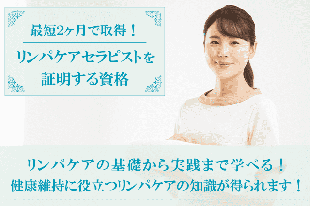 リンパケアセラピスト資格取得検定の通信講座 | SARAスクール