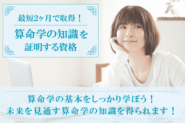 算命学資格の通信講座・通信教育 | SARAスクール