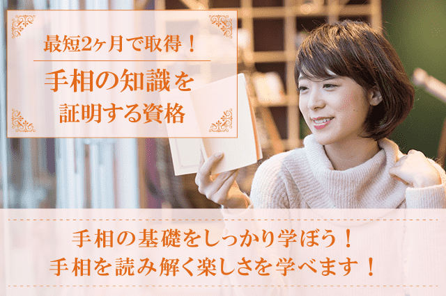 手相資格、手相鑑定士の通信講座・通信教育 | SARAスクール