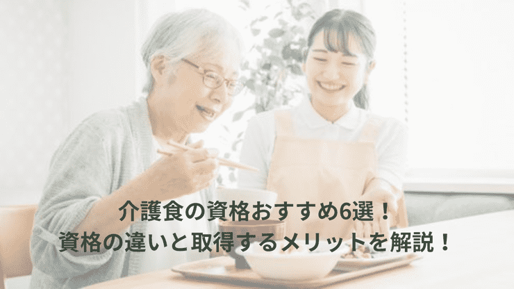 介護食の資格おすすめ6選！資格の違いと取得するメリットを解説！