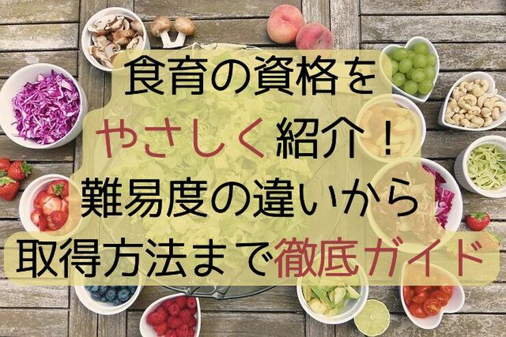 食育の資格をやさしく紹介！難易度の違いからまで取得方法まで徹底ガイド